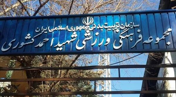 عکس ورزشگاه شهید کشوری