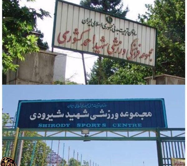 عکس ورزشگاه شهید کشوری
