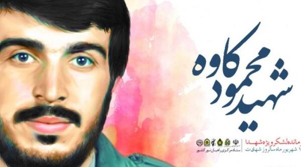 دانلود عکس شهید کاوه