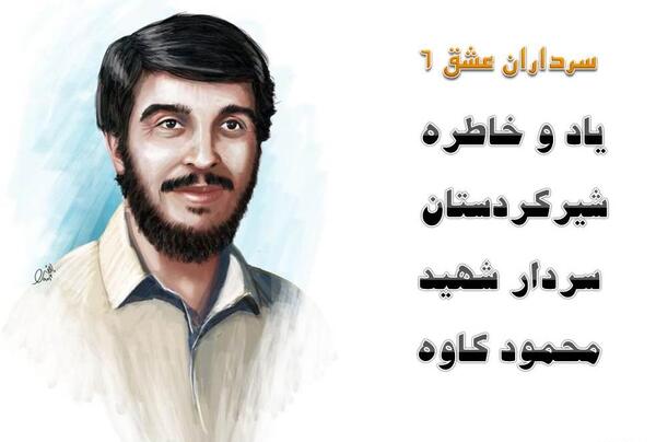 دانلود عکس شهید کاوه