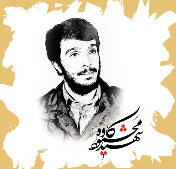 دانلود عکس شهید کاوه