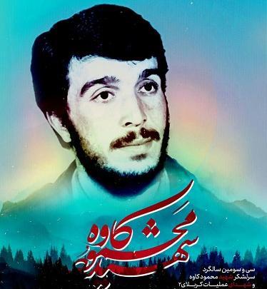 دانلود عکس شهید کاوه