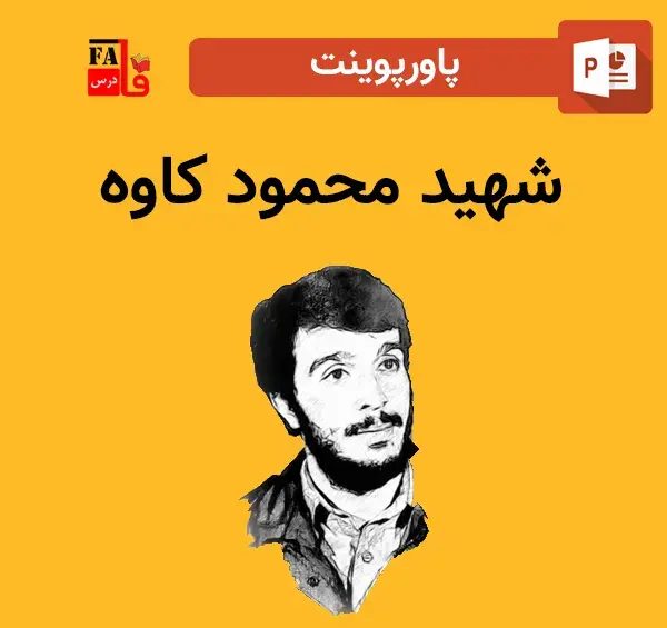 دانلود عکس شهید کاوه