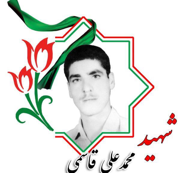 عکس شهید علی قاسمی