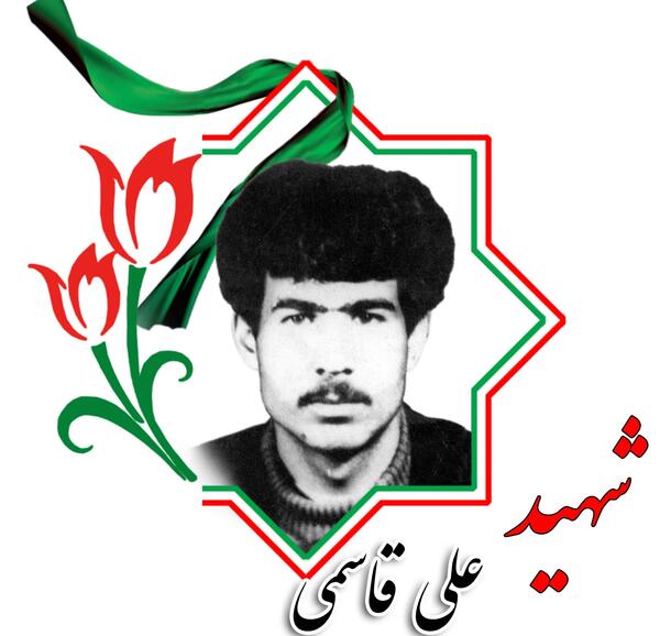 عکس شهید علی قاسمی