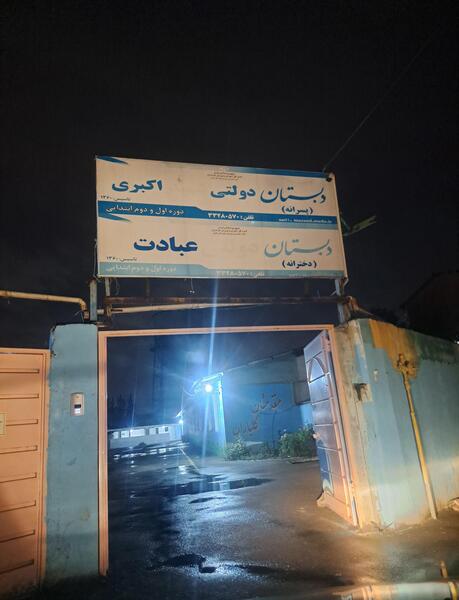 عکس مدرسه شهید قاسمی