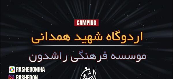عکس اردوگاه شهید قاسمی همدان