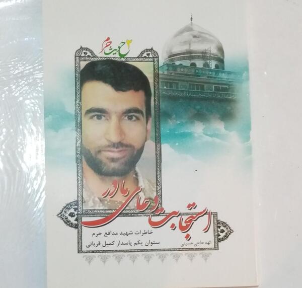 عکس شهید کمیل قربانی