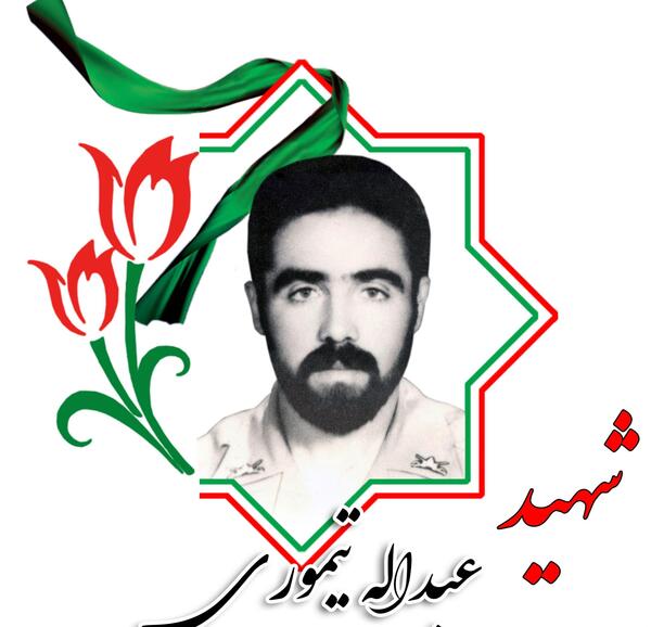 عکس شهید عبدالله قربانی