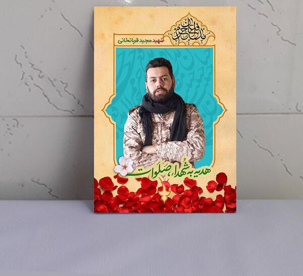 عکس از شهید مجید قربانخانی