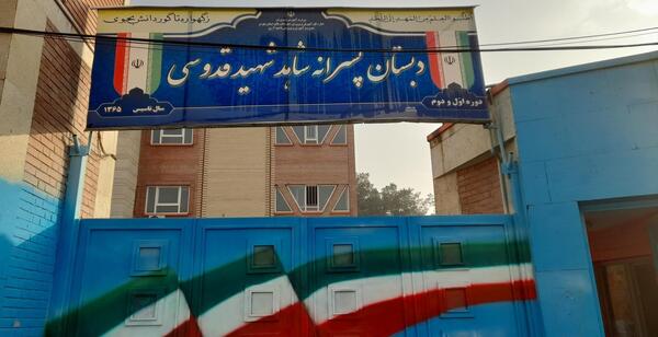 عکس مدرسه شهید قدوسی