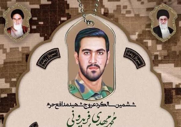 عکس شهید محمد مهدی فریدونی