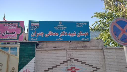 عکس مدرسه شهید تیمسار فلاحی