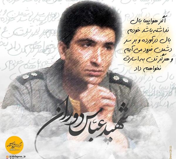 عکس از شهید عباس دوران