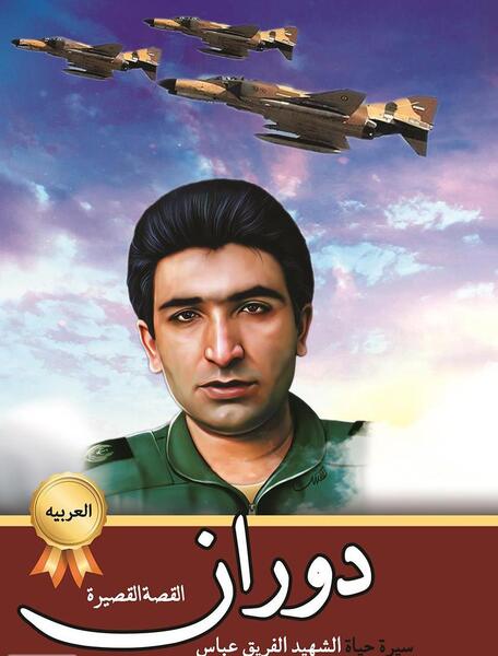 عکس از شهید عباس دوران