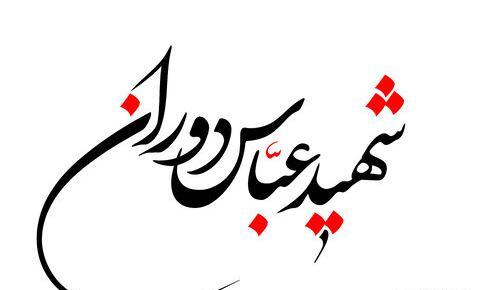 عکس قبر شهید عباس دوران