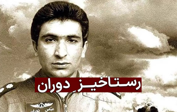 عکس خانواده شهید عباس دوران