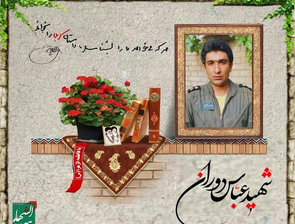 عکس خانواده شهید عباس دوران