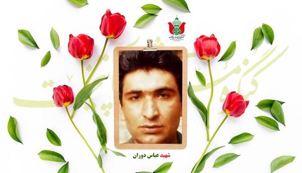 عکس خانواده شهید عباس دوران