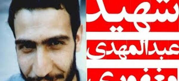 عکس های شهید عبدالمهدی مغفوری