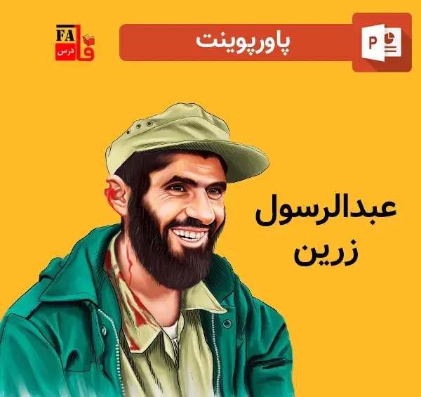 دانلود عکس شهید عبدالرسول زرین