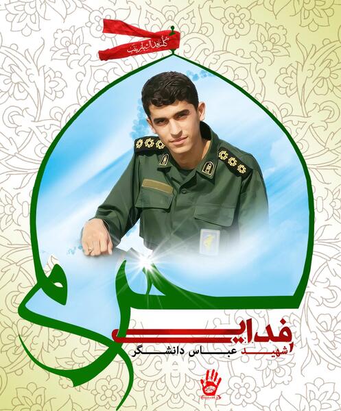 دانلود عکس شهید عباس دانشگر