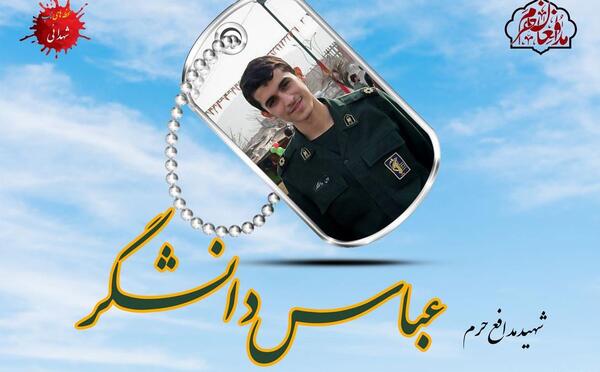 دانلود عکس شهید عباس دانشگر