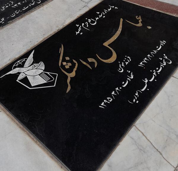 عکس مزار شهید عباس دانشگر