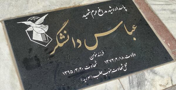 عکس مزار شهید عباس دانشگر