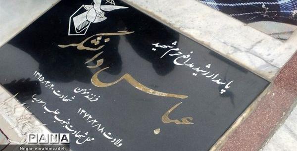 عکس مزار شهید عباس دانشگر