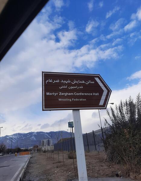 عکس تصاویر سالن همایش شهید ضرغام