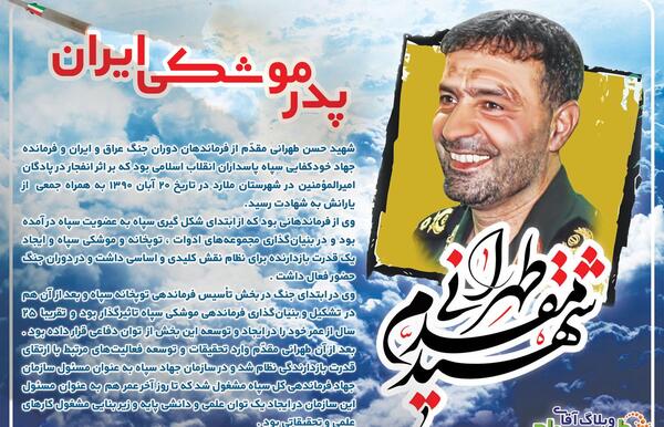 عکس شهید طهرانی مقدم با موشک