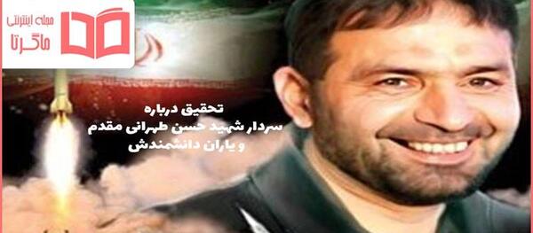 عکس شهید طهرانی مقدم و یارانش