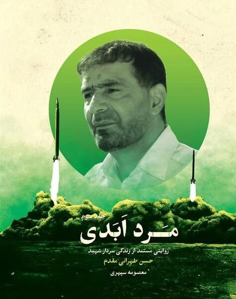 عکس از شهید طهرانی مقدم