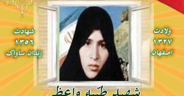 عکس شهید طیبه واعظی دهنوی