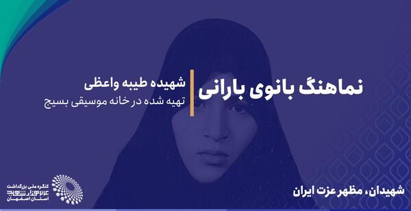 عکس شهید طیبه واعظی دهنوی