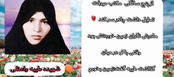 عکس شهید طیبه واعظی دهنوی