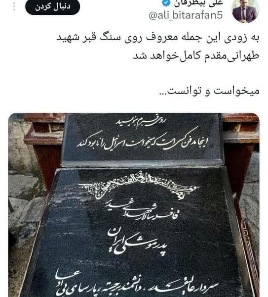عکس مزار شهید طهرانی مقدم