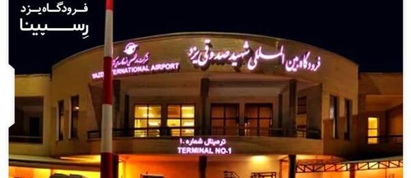 عکس فرودگاه شهید صدوقی یزد