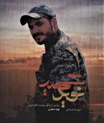 عکس شهید محمد صفری