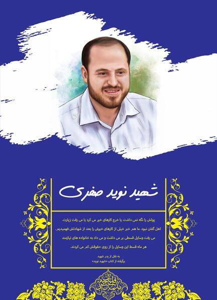 عکس شهید محمد صفری