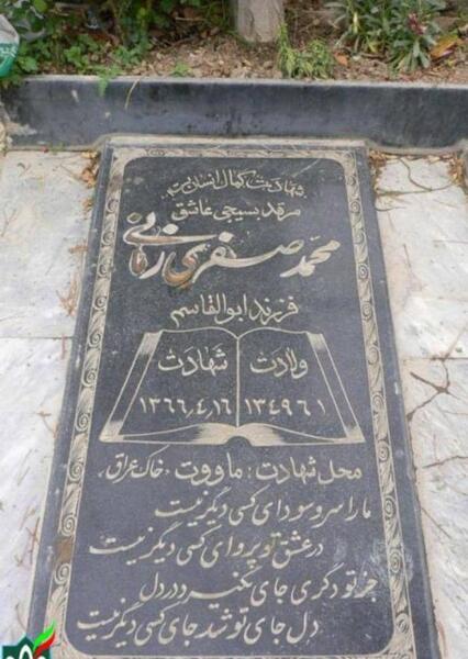 عکس شهید محمد صفری