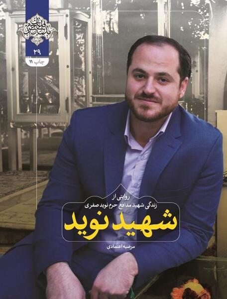 عکس همسر شهید نوید صفری