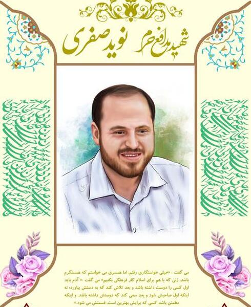 عکس همسر شهید نوید صفری