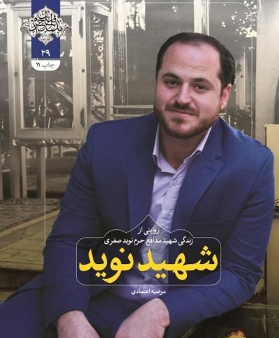 عکس مزار شهید نوید صفری