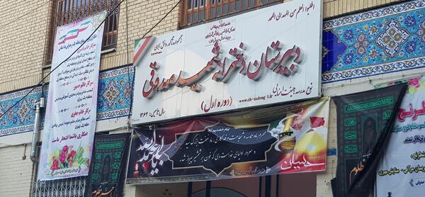 عکس مدرسه شهید صدوقی یزد