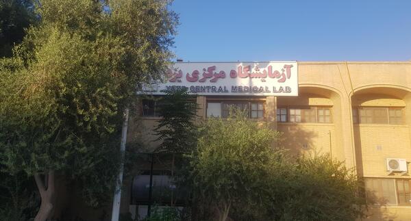 عکس بیمارستان شهید صدوقی