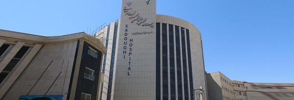 عکس بیمارستان شهید صدوقی