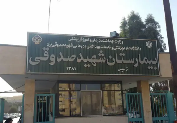 عکس بیمارستان شهید صدوقی