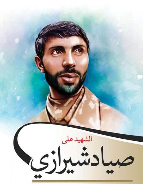 عکس پروفایل شهید صیاد شیرازی
